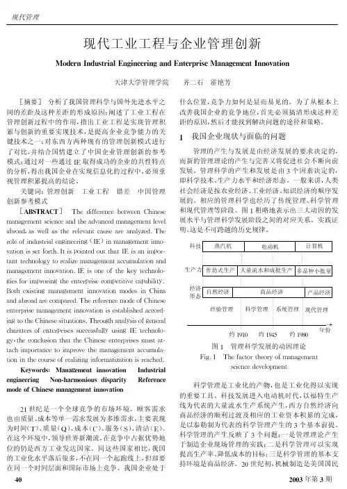 现代工业工程与企业管理创新