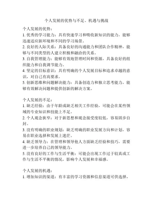 个人发展的优势与不足、机遇与挑战