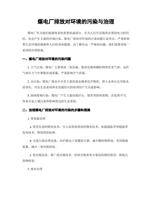 煤电厂排放对环境的污染与治理