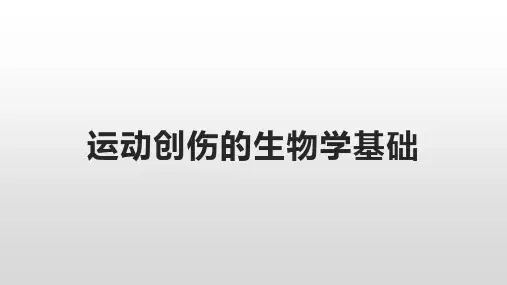 运动创伤的生物学基础