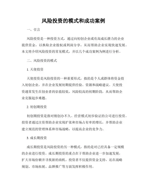 风险投资的模式和成功案例