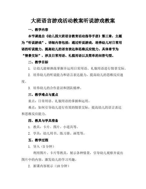 大班语言游戏活动教案听说游戏教案