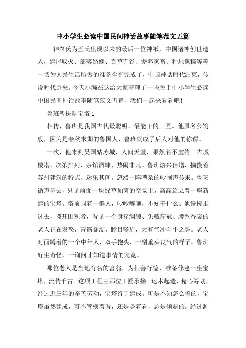 最新中小学生必读中国民间神话故事随笔范文五篇
