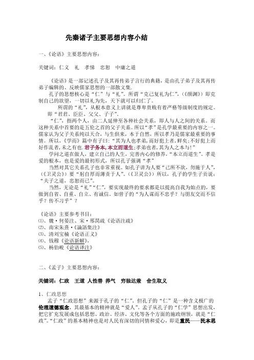 先秦诸子散文思想内容综述