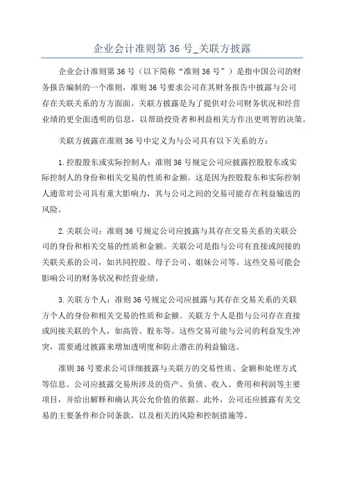 企业会计准则第36号_关联方披露