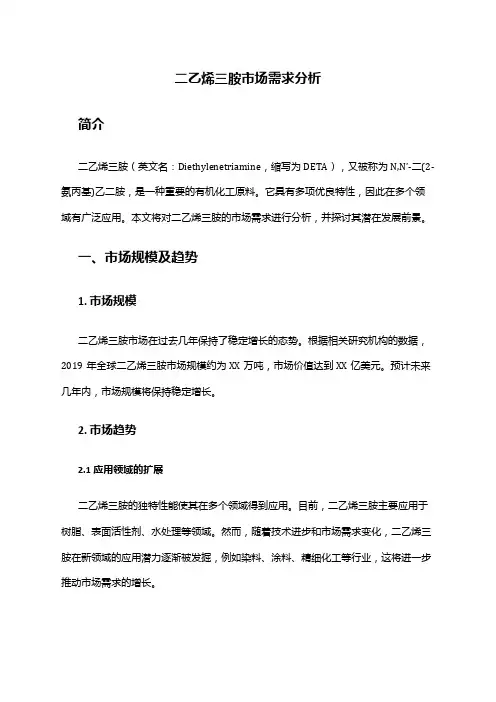 2024年二乙烯三胺市场需求分析