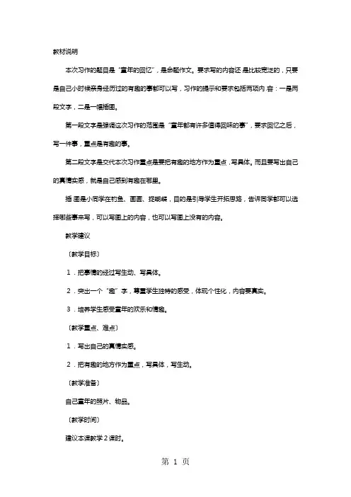 四年级下语文教学参考童年的回忆_教科版-学习文档