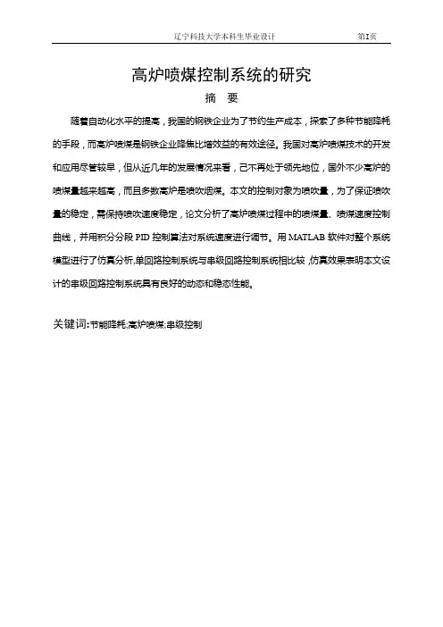 高炉喷煤控制系统的研究