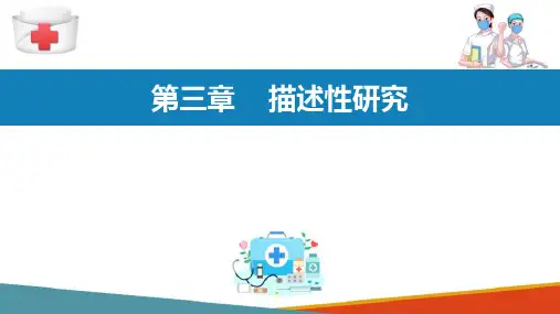 流行病研究方法—描述性研究(流行病学课件)