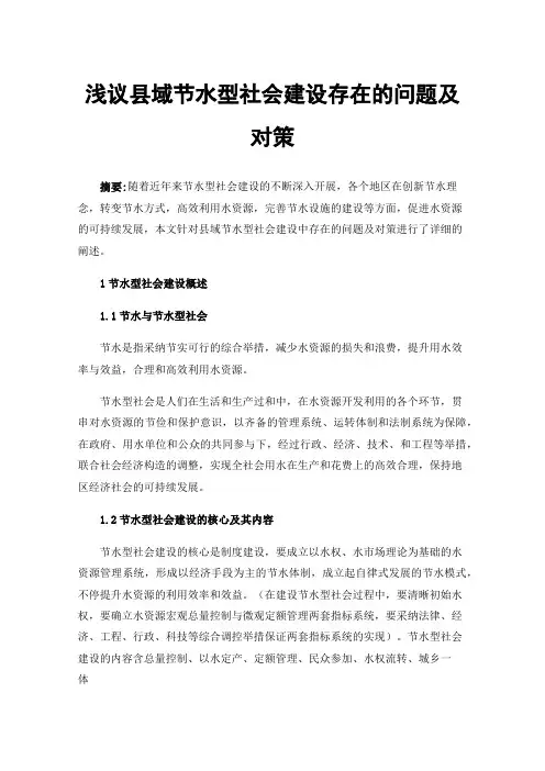 浅议县域节水型社会建设存在的问题及对策