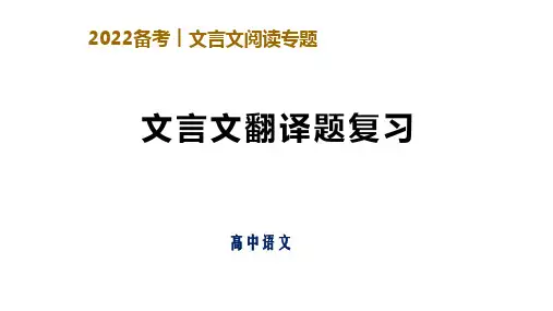 2022一轮前瞻文言文翻译题专题