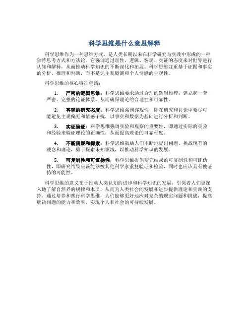 科学思维是什么意思解释