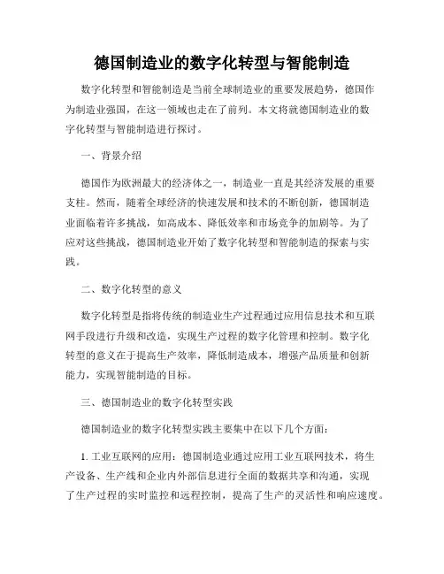 德国制造业的数字化转型与智能制造