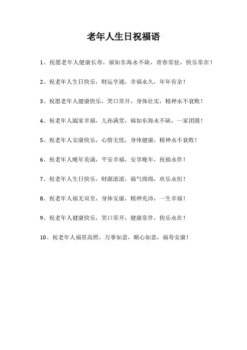 老年人生日祝福语