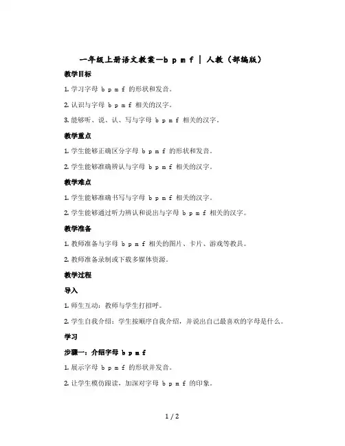 一年级上册语文版教案-  b p m f｜人教(部编版)