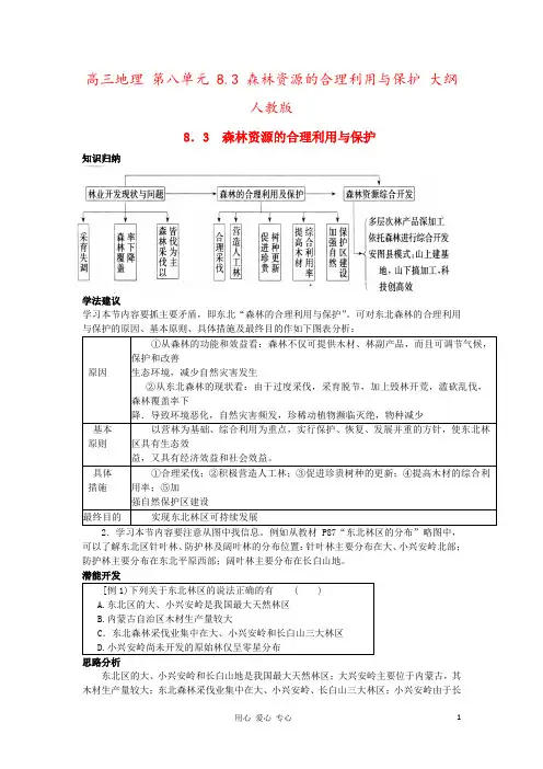 高三地理 第八单元 8.3 森林资源的合理利用与保护 大纲人教版