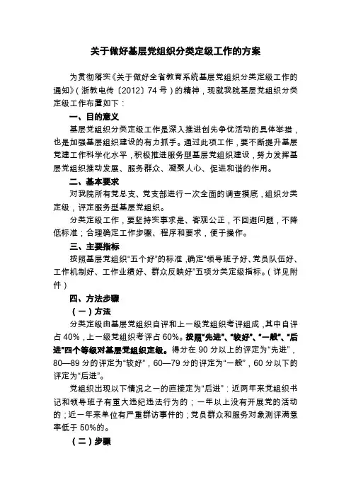 关于做好基层党组织分类定级工作的方案
