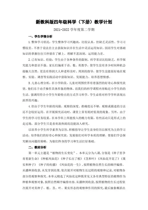 新教科版2021-2022四年级科学下册教学计划(定稿)
