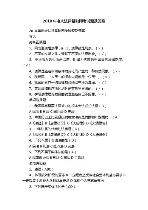 2018年电大法律基础网考试题及答案