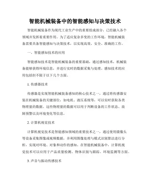 智能机械装备中的智能感知与决策技术