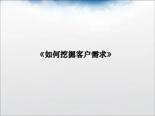如何挖掘客户需求