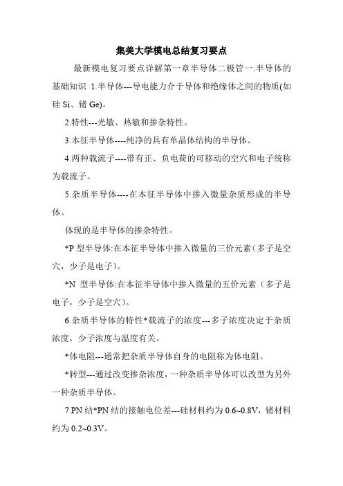 集美大学模电总结复习要点.doc