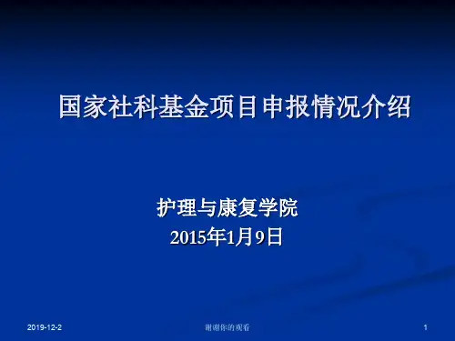 国家社科基金项目申报情况介绍.ppt
