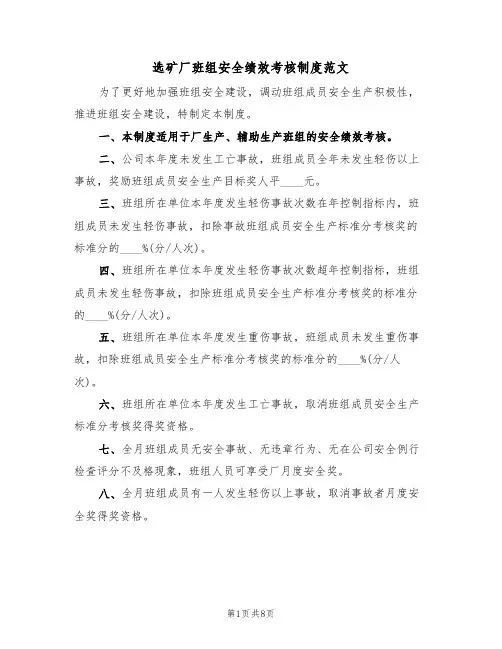 选矿厂班组安全绩效考核制度范文(3篇)