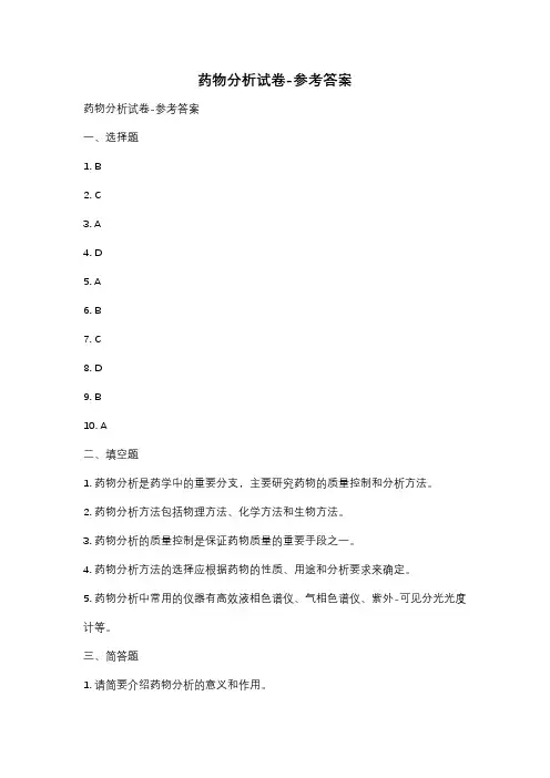 药物分析试卷-参考答案