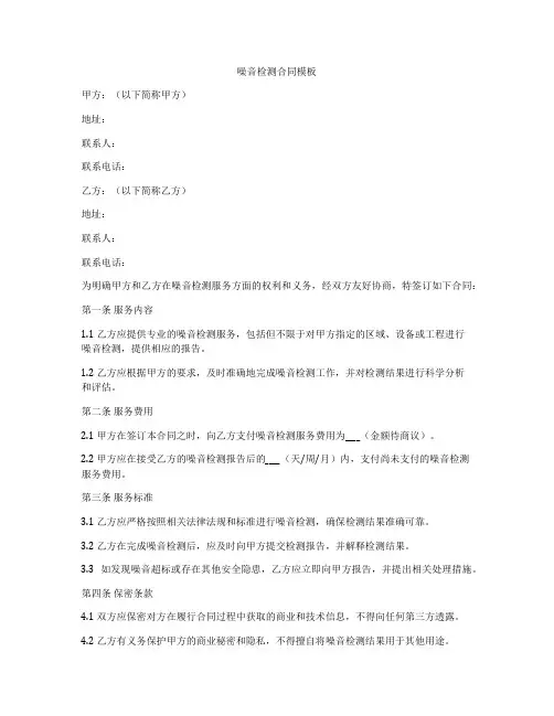 噪音检测合同模板