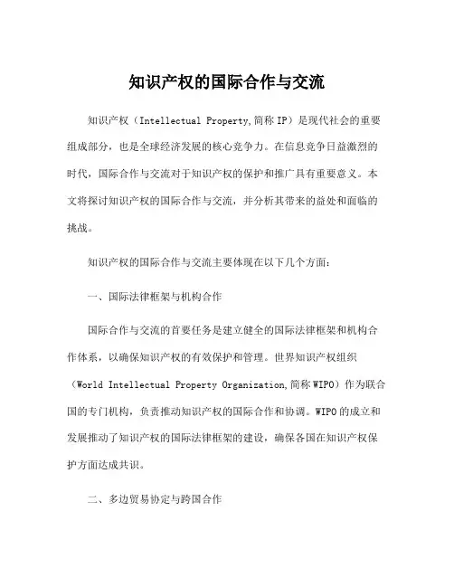 知识产权的国际合作与交流