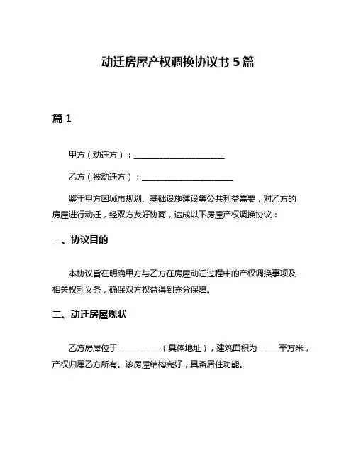 动迁房屋产权调换协议书5篇