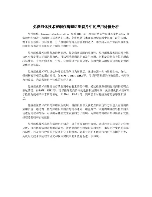 免疫组化技术在制作病理组织切片中的应用价值分析