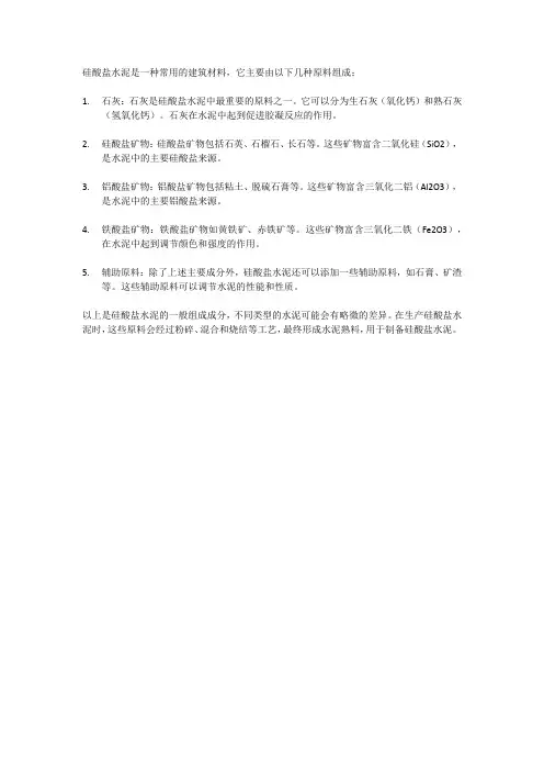 硅酸盐水泥原料