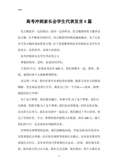 高考冲刺家长会学生代表发言5篇