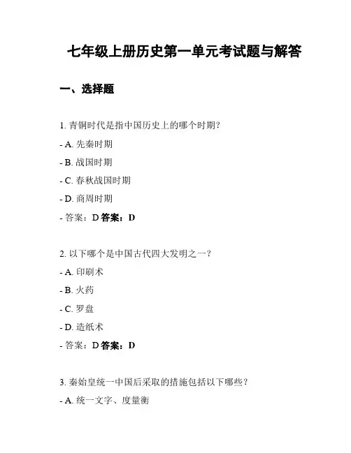 七年级上册历史第一单元考试题与解答