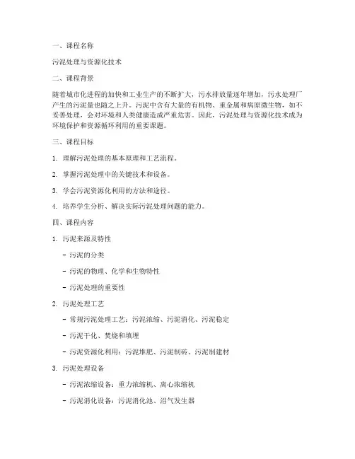 污泥工艺课程设计方案模板