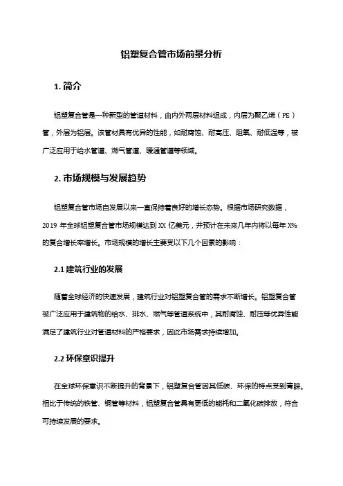 2024年铝塑复合管市场前景分析