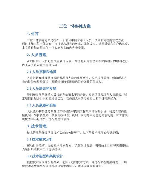 三位一体实施方案