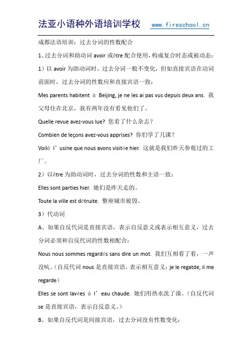 成都法语培训：过去分词的性数配合