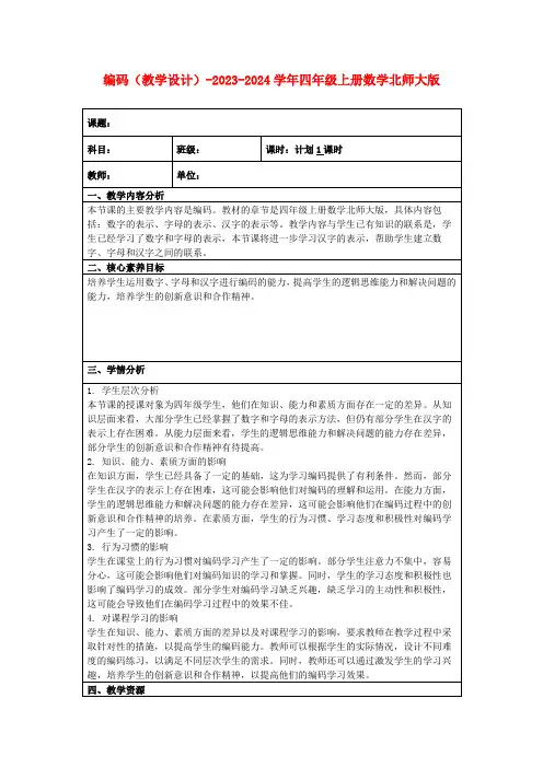 编码(教学设计)-2023-2024学年四年级上册数学北师大版