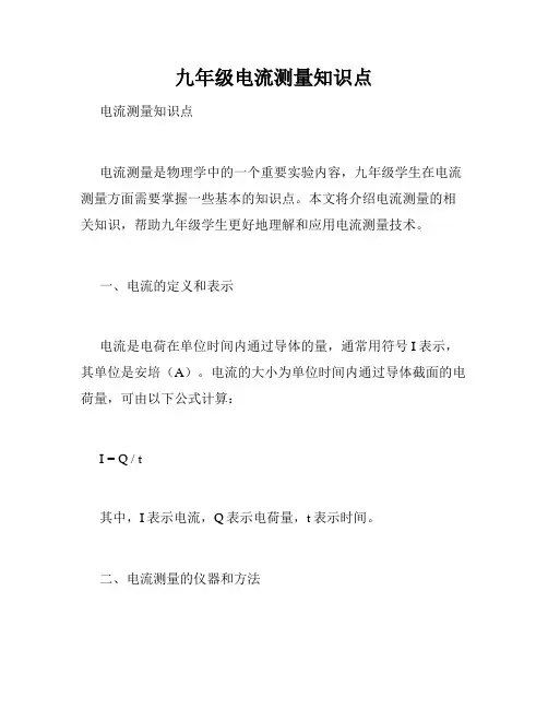 九年级电流测量知识点