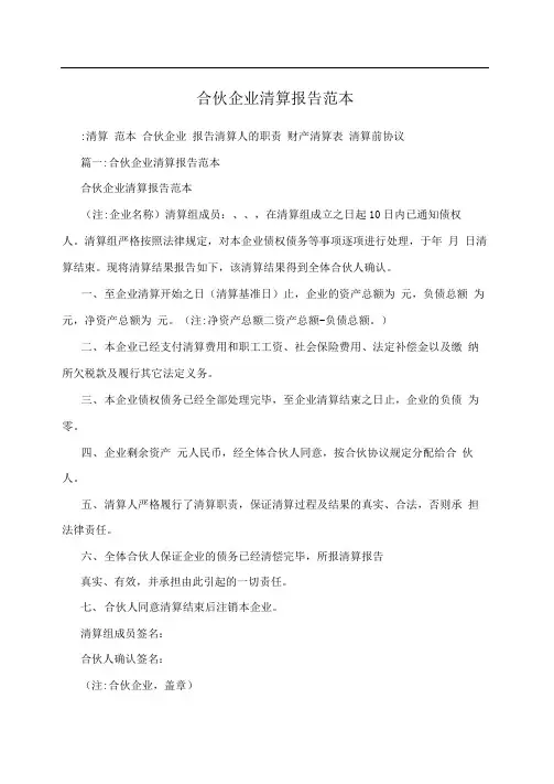 合伙企业清算报告范本