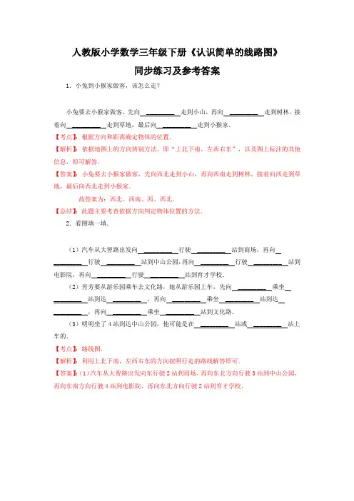 新人教版三年级下数学(课课练)-认识简单的路线图