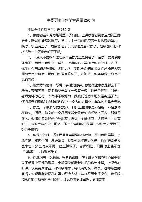 中职班主任对学生评语250句