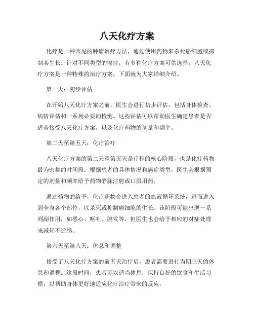 八天化疗方案
