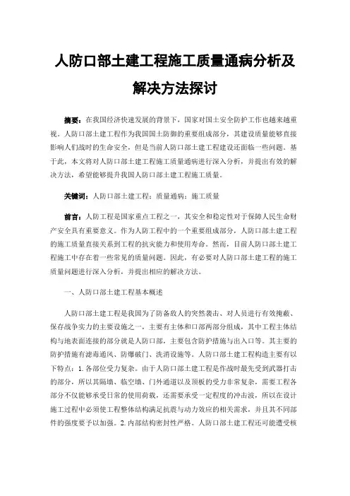 人防口部土建工程施工质量通病分析及解决方法探讨