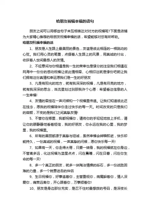 给朋友祝福幸福的语句
