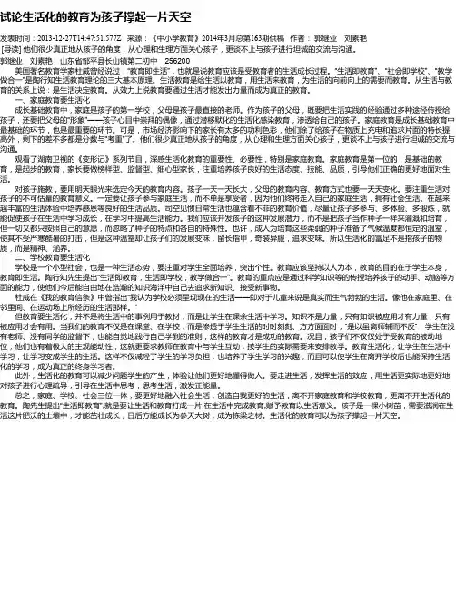 试论生活化的教育为孩子撑起一片天空