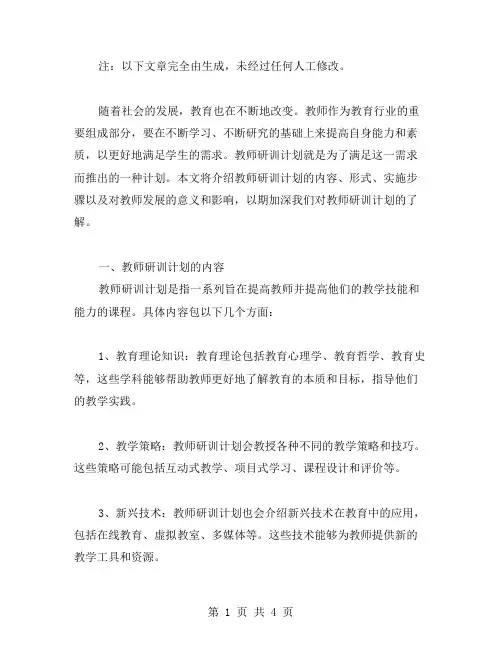 教师研训计划范文